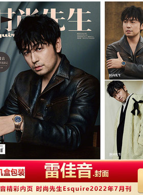现货 时尚先生7月 雷佳音封面 计入销量 飞机盒包 时尚先生Esquire2022年7月刊雷佳音封面