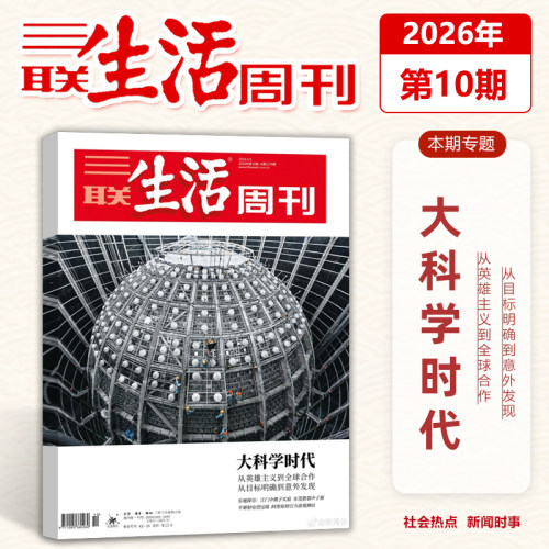 官方正版 三联生活周刊杂志2026年3月第10期 大科学时代 从英雄主义到全球合作 从目标明确到意外发现 三月期刊