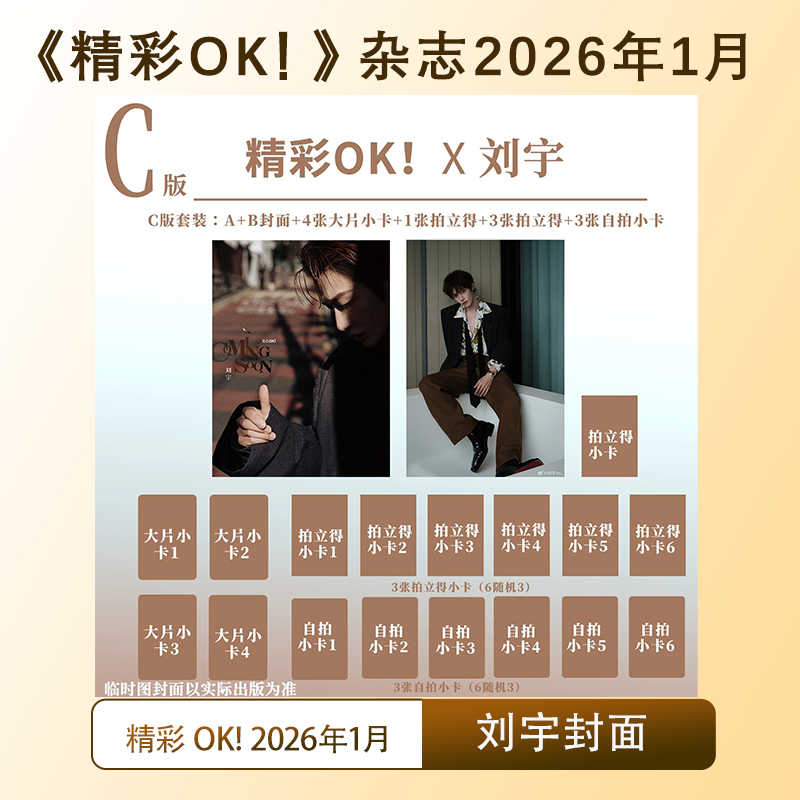 计入销量 刘宇封面C版套装:A+B封面+4张大片小卡+4张拍立得+3张随机自拍小卡 精彩OK!杂志 2026年开年刊 一月刊/欣漾杂志1月 刘宇