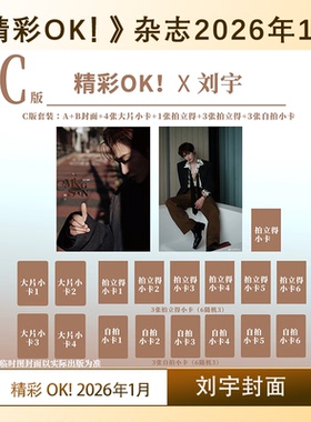 计入销量 刘宇封面C版套装:A+B封面+4张大片小卡+4张拍立得+3张随机自拍小卡 精彩OK!杂志 2026年开年刊 一月刊/欣漾杂志1月 刘宇
