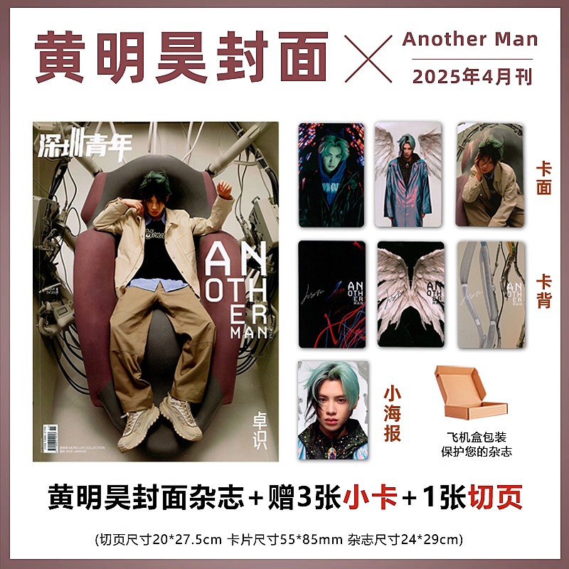 现货 官方正版 Another Man 4月 黄明昊封面+赠3张官方小卡+1张切页 Another Man卓识杂志2025年4/四月期刊
