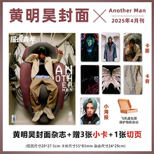 现货 官方正版 Another Man 4月 黄明昊封面+赠3张官方小卡+1张切页 Another Man卓识杂志2025年4/四月期刊