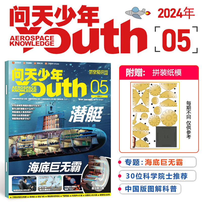 单期可选【2024/2023年1-12月赠拼插模型】问天少年杂志2023/2022年1/2/3/4/5/6/7/8/9/10/11/12月 航空知识青少年版 宇宙奥秘军事