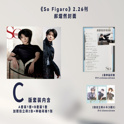 计入销量 SoFigaro中文版 2月 郝熠然官方C版：A+B版封面套装+2张拍立得+1张神秘问卷 精品购物指南杂志2026年2月刊/云旗 精品传媒