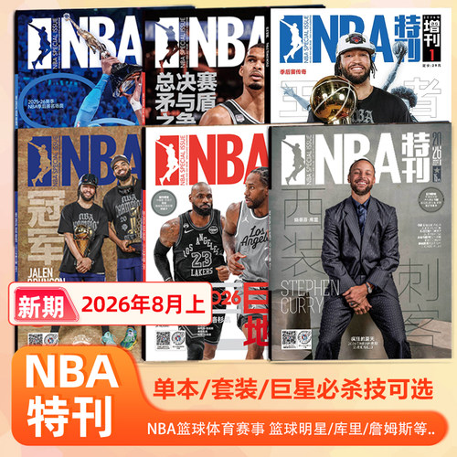 NBA特刊杂志2026年8月上 斯蒂芬·库里/詹姆斯/伦纳德 巨星必杀技21辑/文班亚马/亚历山大/詹姆斯/杜兰特封面/8/7/6/5/4/3/2/1月