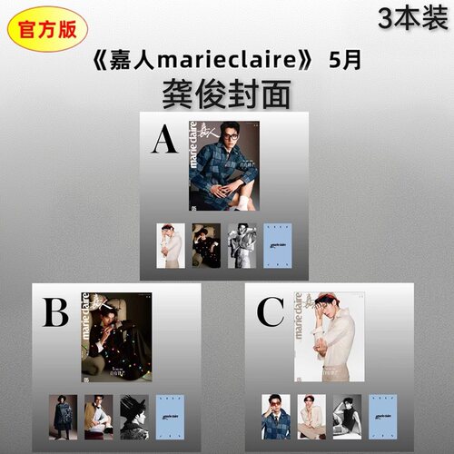 计入销量 嘉人 5月 龚俊A/B/C 3款封面+3张官方小卡 嘉人marie claire杂志2026年5/五月刊 龚俊/宁艺卓封面/全红婵/6迪丽热巴 仕道