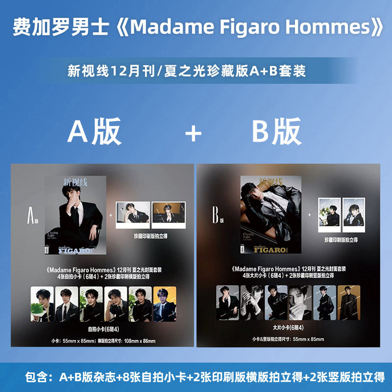 计入销量 费加罗男士 12月刊 夏之光封面A/B版套装 Madame Figaro费加罗 新视线杂志2025年12月夏之光/10月孙恩盛/林祎凯封面,书籍/杂志/报纸,期刊杂志,淘宝优惠券,粉丝福利购,淘宝优惠卷