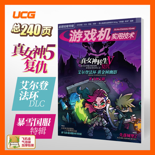 现货 UCG游戏机实用技术2024暑期攻略 真女神转生艾尔登法环dlc 衹女神