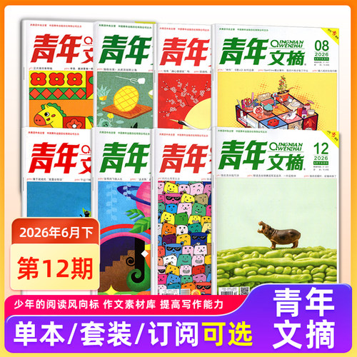 现货 青年文摘杂志2026年6月下第12期/11/10/9/8/7/6/5/4/3/2/1期/2025年1-24期/2024年/10/11/12月上下 青少年初高中生读者