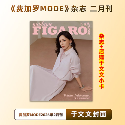 计入销量 费加罗MODE 2月 于文文封面+店赠小卡 《Madame Figaro Mode》杂志2026年2/二月刊 于文文
