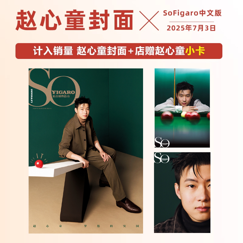 计入销量  SoFigaro 7月 赵心童封面+店赠小卡 SoFigaro中文版精品购物指南杂志2025年7/七月 赵心童封面+内页大片