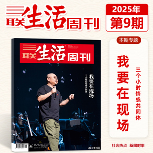三小时情感共同体 三联生活周刊杂志2025年第9期 刀郎封面 我要在现场