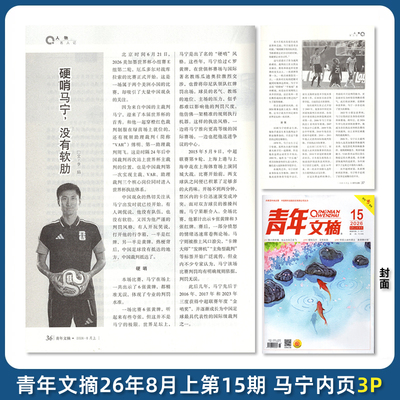 现货 青年文摘 第15期 含马宁内页3P 青年文摘杂志2026年8月上第15期 硬哨马宁，没有软肋