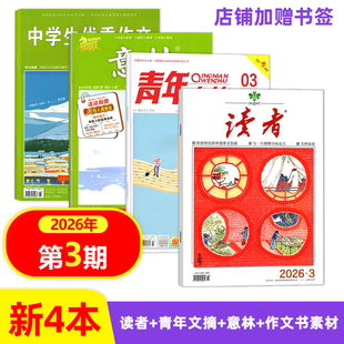 现货【四本套装】店赠书签 意林杂志+意林作文素材杂志+读者杂志+青年文摘杂志2026年2月上第3期/1月下第2期 文学文摘励志期刊