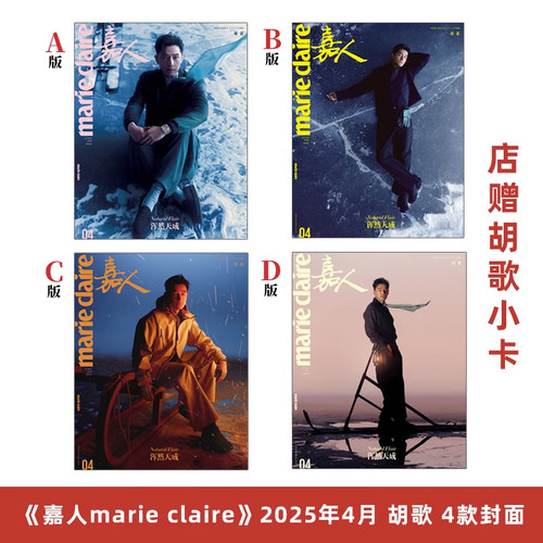 现货 计入销量 嘉人 4月 胡歌A/B/C/D封面+店赠胡歌小卡 嘉人marie claire杂志2025年4/四月 胡歌