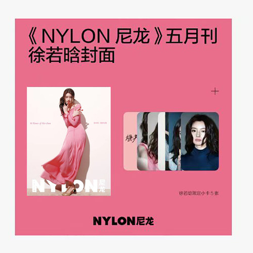 计入销量 尼龙 5月 徐若晗封面+官方限定小卡5张 NYLON_CHINA尼龙杂志 2026年5/五月刊 徐若晗封面+内页大片 栩栩商店