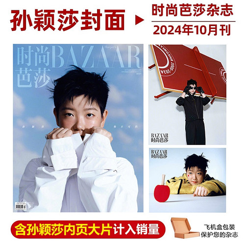 计入销量 时尚芭莎杂志10月 孙颖莎封面 时尚芭莎BAZAAR杂志2024年10/银十月 孙颖莎封面2025年9月迪丽热巴封面