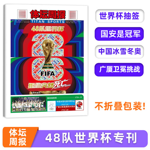 【不折叠包装】 体坛周报杂志 48队世界杯专刊
