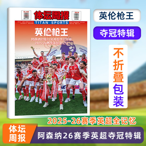 不折叠包装【英伦枪王】体坛周报杂志 阿森纳26赛季英超夺冠特辑 2025-26赛季英超全记忆 体坛周报 铜版纸报纸特刊