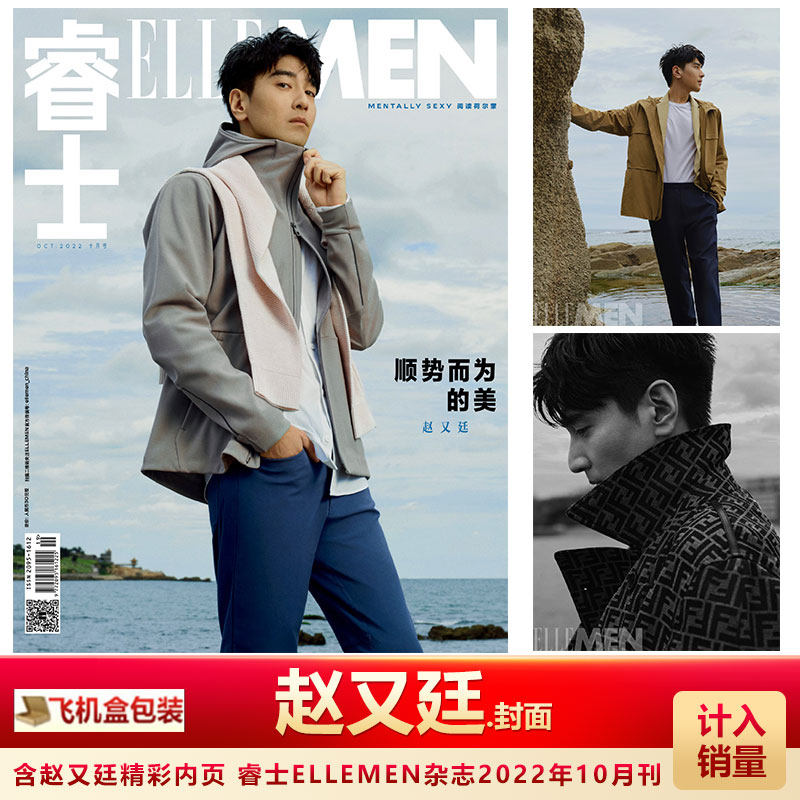 赵又廷封面 计入销量 飞机盒包 睿士ellemen杂志2022年10月刊赵又廷