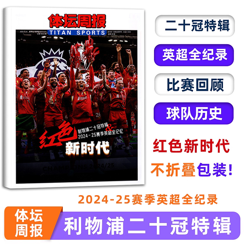 不折叠包装 体坛周报-利物浦二十冠特辑 2024-25赛季英超全纪录 红色新时代 利物浦夺冠特辑 不折叠包