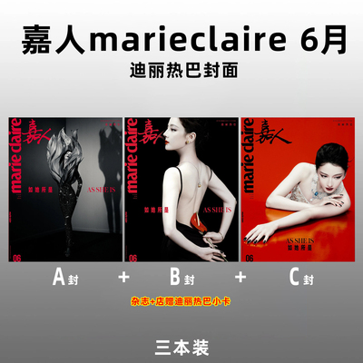 计入销量 嘉人 6月 迪丽热巴A/B/C封面+店赠小卡 嘉人marie claire杂志2026年6/六月刊 迪丽热巴封面 生日刊/龚俊/宁艺卓 仕道书店