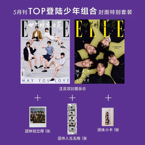 计入销量 官方版 ELLE 5月 TOP登陆少年组合+人生四格+拍立得+小卡 ELLE世界时装之苑杂志2026年5/五月朱志鑫张泽禹张极左航苏新皓