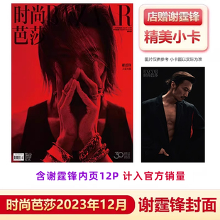 现货 谢霆锋封面 芭莎12月 时尚 9月 飞机盒 芭莎杂志2023年 店赠小卡 2021年12 计入销量 出色WSJ.杂志2021年7月谢霆锋封面