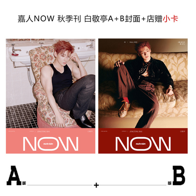 计入销量 嘉人NOW 秋季刊 白敬亭封面+店赠小卡《嘉人NOW》杂志2025年秋季刊 白敬亭封面+内页大片