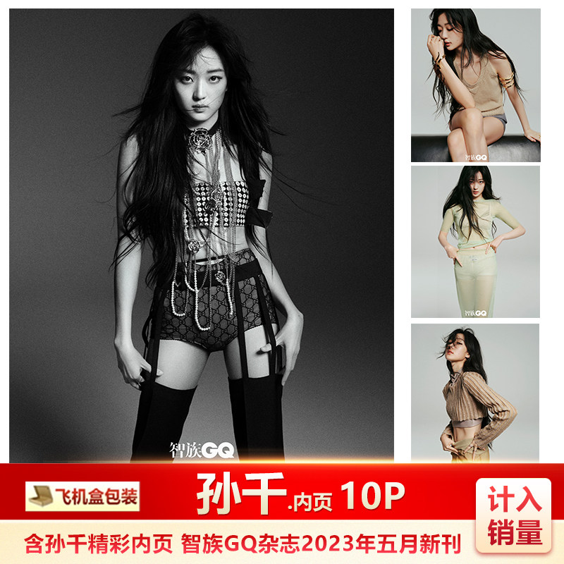 现货 智族gq 五月 含孙千内页10p 计入销量 智族gq 杂志2023年5月  含