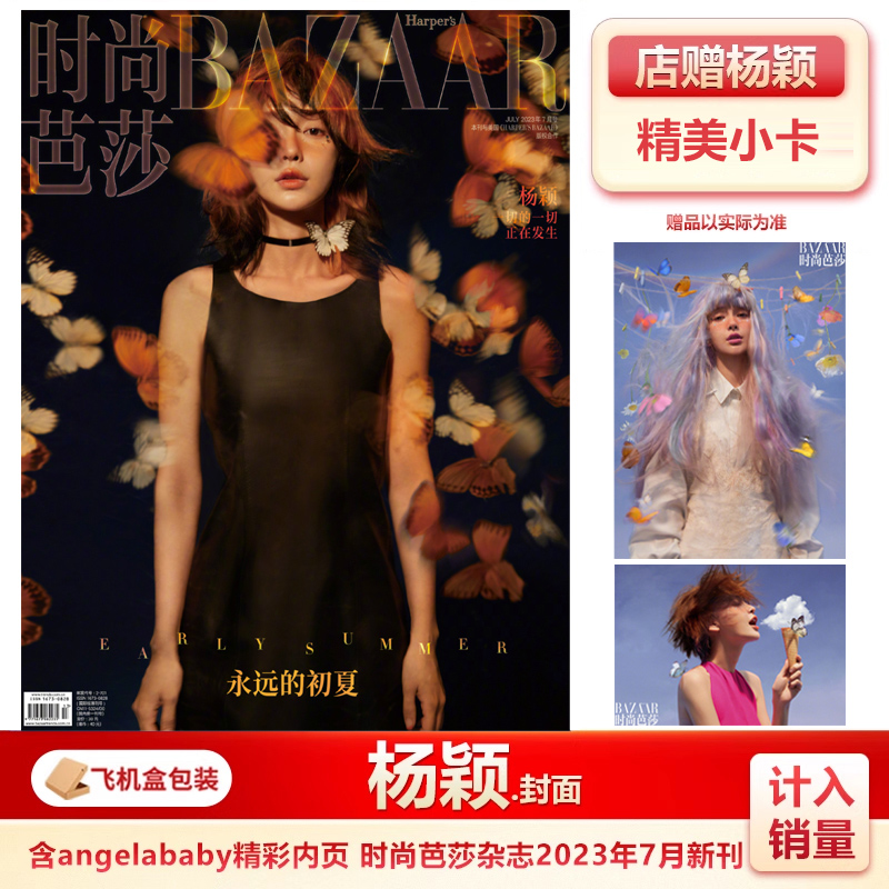 时尚芭莎7月 杨颖angelababy封面 店赠小卡 计入销量 时尚芭莎BAZAAR杂志2023年7/七月 杨颖angelababy2025年迪丽热巴