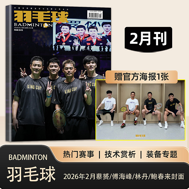 官方正版 羽毛球杂志2026年2月 蔡赟 傅海峰 林丹 鲍春来封面+官方海报1张 羽毛球杂志2026年2/二月刊