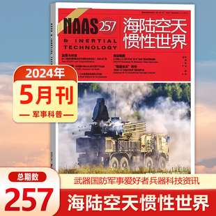 现货 NAAS海陆空天惯性世界杂志2024年5月总第257期