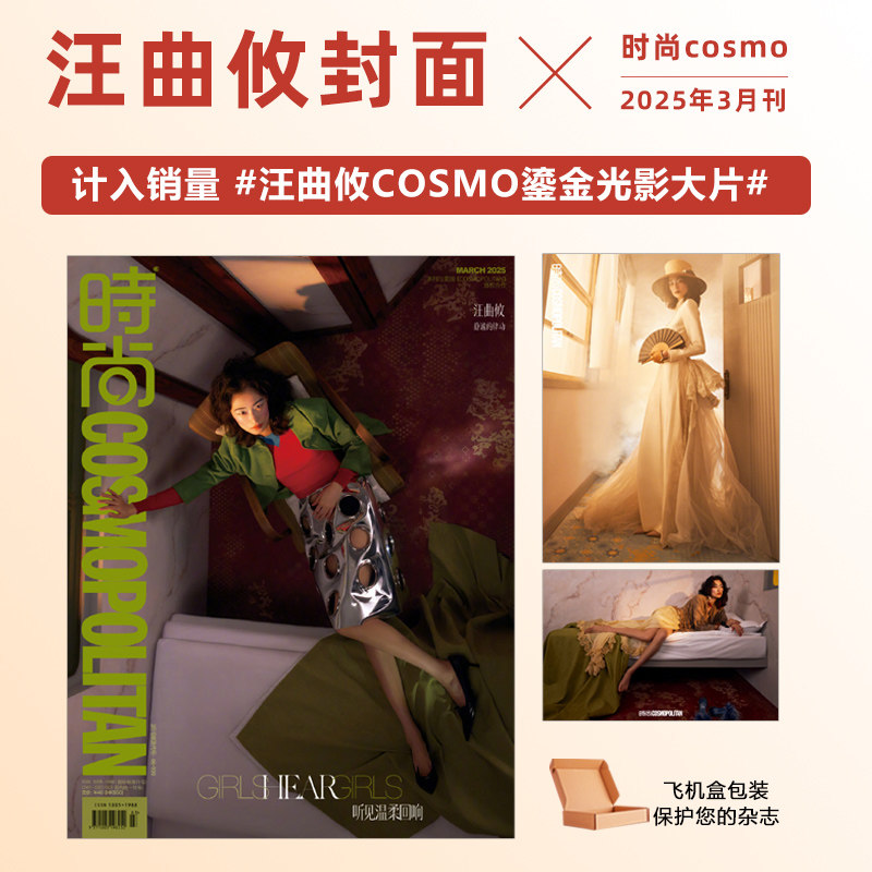 计入销量 时尚COSMO 3月 汪曲攸封面+内页大片 时尚伊人杂志2025年3/三月期刊 店赠飞机盒打包
