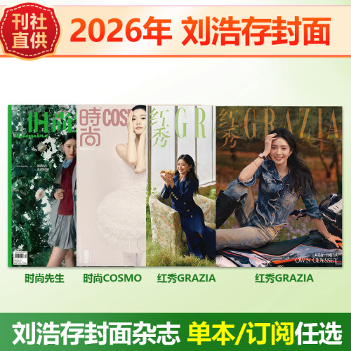 计入销量  5月/4月 刘浩存封面杂志可选+内页大片 红秀GRAZIA 765期/时尚COSMO杂志/时尚先生Esquire杂志 2026年四/五月