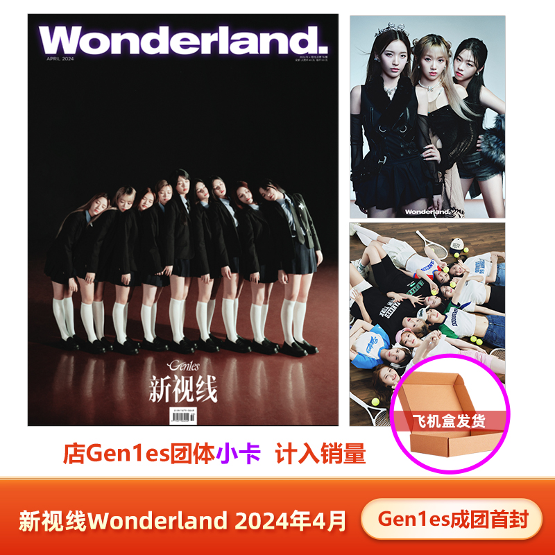 计入销量新视线4月 Gen1es首封封面新视线Wonderland杂志2024年4月乔一鱼/RUAN/Pailiu/Yean/Elyn/王珂/曾雪瑶/欧阳娣娣朱奕萌