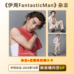 现货 伊周 林秋楠内页6P 伊周FantasticMan杂志 2025年12/十二月 林秋楠内页6P 易烊千玺封面
