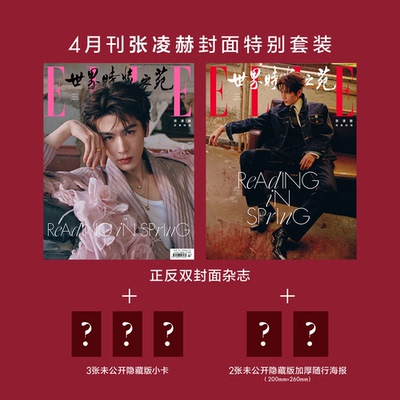 计入销量 ELLE 4月 张凌赫正反双封面杂志+官方小卡3张+海报2张 ELLE世界时装之苑杂志2026年4/四月刊 张凌赫封面 套装 华道时尚