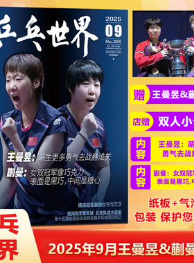 计入销量 乒乓世界杂志9月王曼昱蒯曼封面+赠官方海报+店赠5张小卡 /博客天下杂志2025年4月刊王曼昱封面+赠官方小卡
