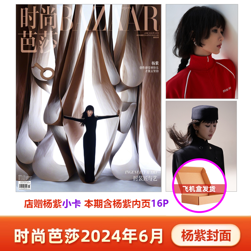 计入销量 时尚芭莎6月 杨紫封面+店赠小卡 时尚芭莎BAZAAR杂志2024年6月张若昀/李宇春/杨紫/5月龚俊