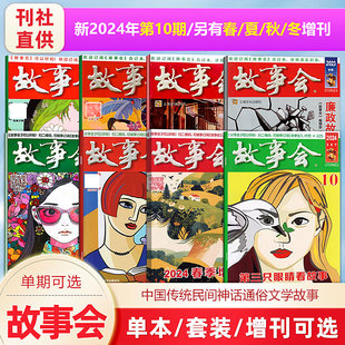 12月上下 现货 中国传统文学文摘期刊 春夏秋冬增刊 24期 故事会杂志 2024第1