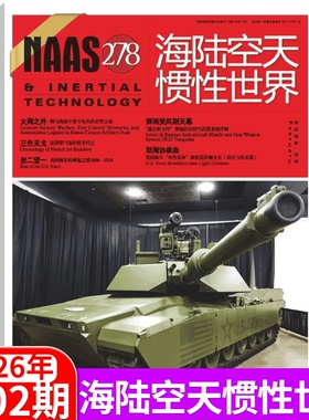 现货 NAAS海陆空天惯性世界杂志2026年1月总第277期