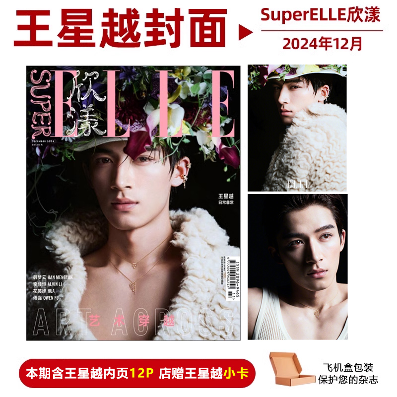 计入销量 欣漾11月  王星越封面+店赠小卡 SuperELLE欣漾杂志2024年12月 王星越封面+内页大片