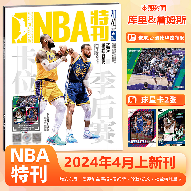 NBA特刊杂志2024年4月上 库里/詹姆斯封面 赠安东尼·爱德华兹海报+赠球星卡2张