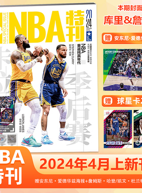 NBA特刊杂志2024年4月上 库里/詹姆斯封面 赠安东尼·爱德华兹海报+赠球星卡2张