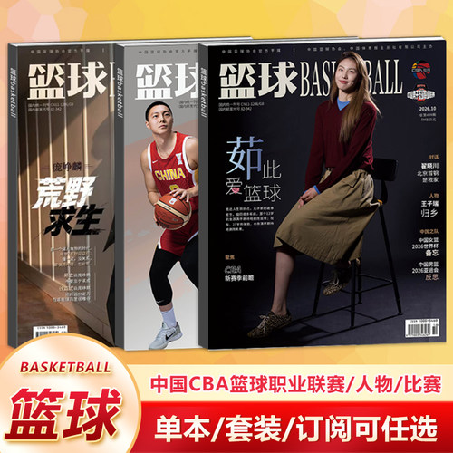 官方正版 篮球CBA专刊杂志2026年10月 张茹封面+赠官方明信片4张 茹此爱篮球 张茹/杨舒予/庞峥麟/赵睿/王证/王丽丽 十月期刊