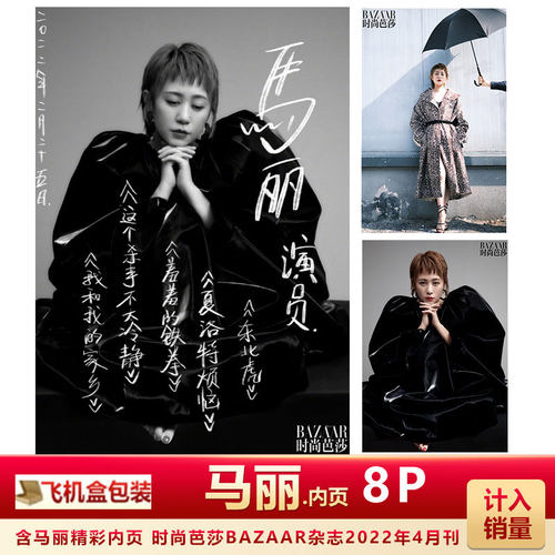 时尚芭莎杂志4月马丽内页