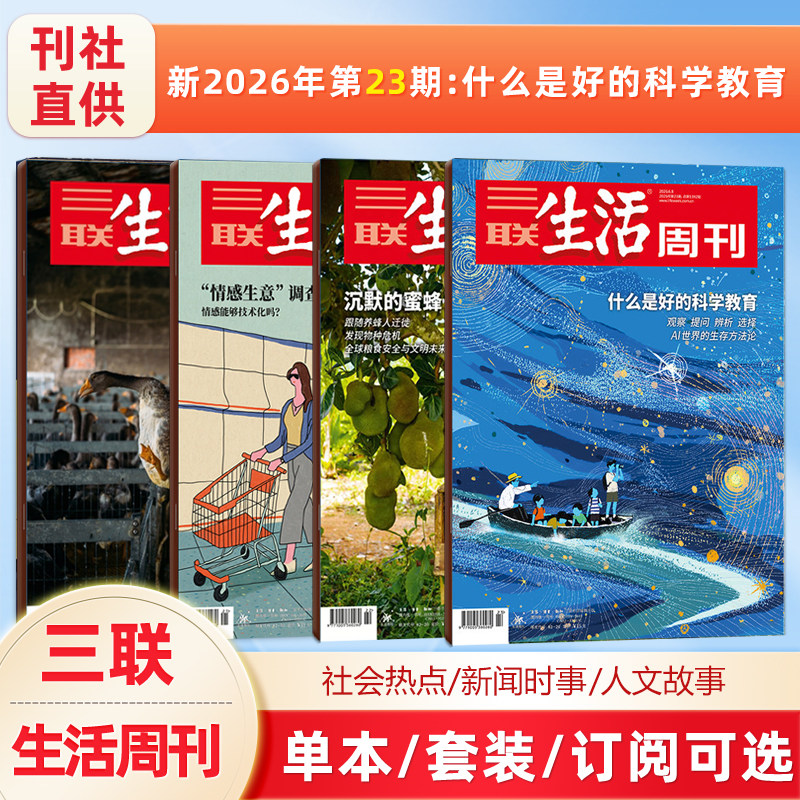 【什么是好的科学教育】三联生活周刊杂志2026年第23期/22/21/20/19/18-1期/新闻时政热点话题