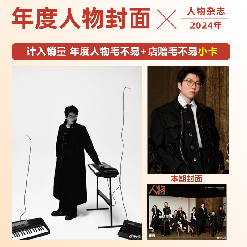 现货 计入销量 人物 2024年度人物 毛不易封面 店赠毛不易小卡 人物杂志2024年12月年度人物 毛不易封面