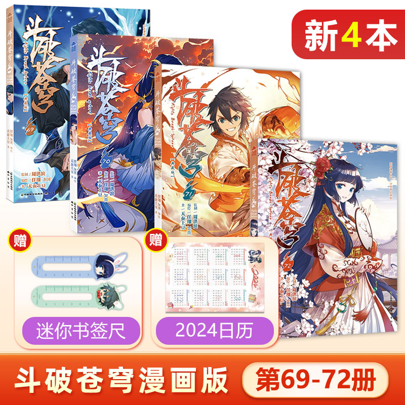 斗破苍穹漫画69+70+71+72册